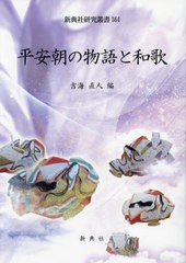 送料無料/[書籍]/平安朝の物語と和歌 (新典社研究叢書)/吉海直人/編/NEOBK-2892216