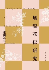 送料無料/[書籍]/風姿花伝研究/重田みち/著/NEOBK-2962384