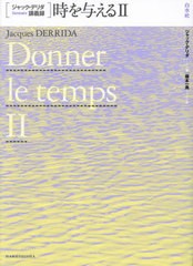 [書籍とのメール便同梱不可]送料無料/[書籍]/時を与える 2 / 原タイトル:DONNER LE TEMPS.2 (ジャック・デリダ講義録)/ジャック・デリダ/