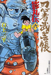 書籍 忍者武芸帳 影丸伝 6 レアミクスコミックス 白土三平 著 Neobk の通販はau Pay マーケット Cd Dvd Neowing