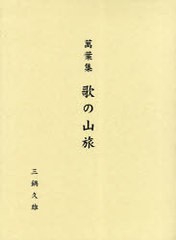 送料無料/[書籍]/萬葉集 歌の山旅/三鍋 久雄 編著/NEOBK-831745