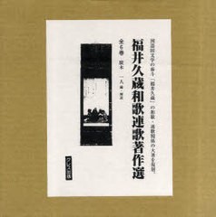 送料無料/[書籍]/福井久蔵和歌連歌著作選 全6巻/廣木 一人 編・解説/NEOBK-915041