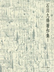 送料無料/[書籍]/石川九楊著作集 1/石川九楊/著/NEOBK-1976785