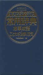 書籍 大きな字で読む常用辞典故事成語 ことわざ決まり文句 三省堂編修所 編 Neobk の通販はau Wowma Neowing 還元祭クーポン有