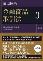[書籍]/論点体系金融商品取引法 3/黒沼悦郎/編著 太田洋/編著/NEOBK-2759969の通販は