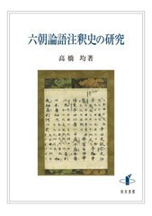 [書籍とのメール便同梱不可]送料無料/[書籍]/六朝論語注釈史の研究/高橋均/著/NEOBK-2795417