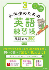 [書籍]/小学生のための英語練習帳 小学1〜6年生 3/旺文社/NEOBK-2839969