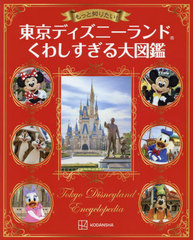 [書籍]/もっと知りたい! 東京ディズニーランド くわしすぎる大図鑑/講談社/編/NEOBK-2876137