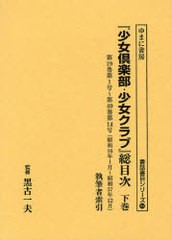 送料無料/[書籍]/『少女倶楽部・少女クラブ』総目次 下巻 (書誌書目シリーズ)/黒古一夫/NEOBK-744570