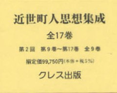 送料無料/[書籍]/近世町人思想集成 第2回 全9巻/小泉 吉永 編・解題/NEOBK-830858