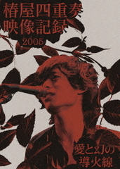 椿屋四重奏　椿屋四重奏映像記録2005 愛と幻の導火線　Blu-ray 椿屋四重奏 椿屋四重奏映像記録2005 愛と幻の導火線 Blu-ray