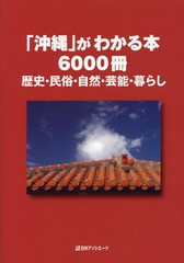 送料無料/[書籍]/「沖縄」がわかる本6000冊-歴史・民俗/日外アソシエーツ/NEOBK-1984890