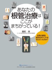 送料無料/[書籍]/あなたの根管治療はここがまちがっている! 失敗の原因成功のポイントはなんだったのか?/鶴町保/著/NEOBK-2698642