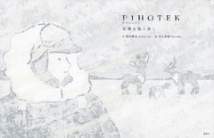 [書籍]/PIHOTEK 北極を風と歩く (講談社の創作絵本)/荻田泰永/文 井上奈奈/絵/NEOBK-2769674