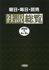 [書籍とのメール便同梱不可]送料無料/[書籍]/’22 朝日・毎日・読売社説総覧 2/明文書房編集部/編集/NEOBK-2786298