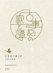 送料無料/[書籍]/古事記の歌と譚 (新典社研究叢書)/石田千尋/著/NEOBK-2857674