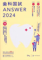 書籍] 歯科国試ANSWER 2024VOLUME13 DES歯学教育スクール 編集 NEOBK 