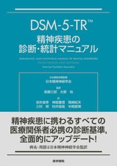 送料無料/[書籍]/DSM-5-TR精神疾患の診断・統計マニュアル / 原タイトル:Diagnostic and Statistical Manual of Mental Disorders 原著第