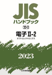 [書籍とのメール便同梱不可]送料無料/[書籍]/JISハンドブック 電子 2023-2-2/日本規格協会/編/NEOBK-2882650