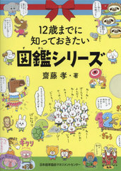 [書籍]/12歳までに知っておきたい図鑑シリ 全3/齋藤孝/NEOBK-2955290の通販は 5,280円