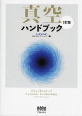 送料無料/[書籍]/真空ハンドブック/アルバック/編/NEOBK-2962626