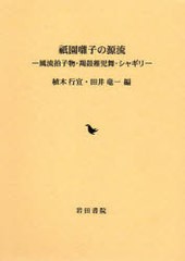 送料無料/[書籍]/祇園囃子の源流/風流拍子物・羯鼓稚児舞・/岩田 行宣 編 田井 竜一 編/NEOBK-744731