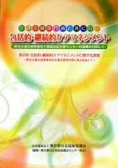[書籍]/介護支援専門員と共に行う包括的・継続的ケアマネジメント/東京都社会福祉協議会センター部会/編集/NEOBK-751851