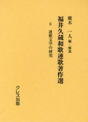 送料無料/[書籍]/福井久蔵和歌連歌著作選 6 復刻版/福井久蔵 廣木一人/NEOBK-915107