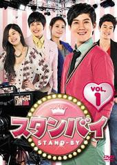 送料無料/[DVD]/スタンバイ DVD-BOX 1/TVドラマ/KEDV-361