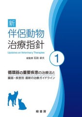 [書籍とのメール便同梱不可]送料無料/[書籍]/新伴侶動物治療指針 1/石田卓夫/総監修/NEOBK-2784859