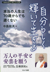 [書籍]/自分らしく輝いて生きる/中島龍真/著/NEOBK-2867435