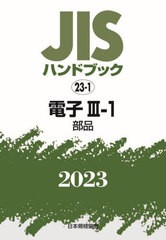 [書籍とのメール便同梱不可]送料無料/[書籍]/JISハンドブック 電子 2023-3-1/日本規格協会/編/NEOBK-2882651