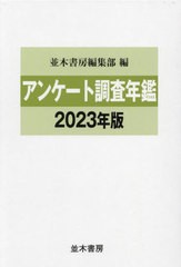 送料無料/[書籍]/アンケート調査年鑑 2023年版/並木書房編集部/編/NEOBK-2892323