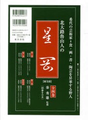 送料無料/[書籍]/北大路魯山人の星岡 普及版 全4巻/北大路 魯山人 秦 秀雄 監修/NEOBK-683108