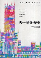 送料無料/[書籍]/失われた建築の歴史/J.グランシー 著 中川 武 日本版監修/NEOBK-754228