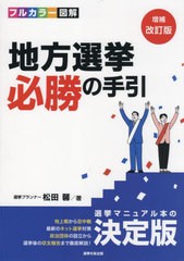 [書籍とのメール便同梱不可]送料無料/[書籍]/地方選挙必勝の手引 増補改訂版 (フルカラー図解)/松田馨/著/NEOBK-2792956