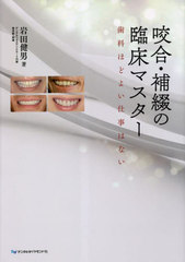 書籍]/咬合・補綴の臨床マスター/岩田健男/著/NEOBK-2848964