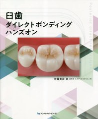 [書籍とのメール便同梱不可]送料無料/[書籍]/臼歯ダイレクトボンディングハンズオン/佐藤貴彦/著/NEOBK-2848972