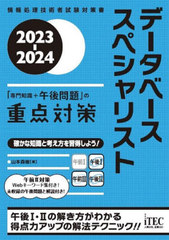 [書籍]/データベーススペシャリスト「専門知識+午後問題」の重点対策 2023-2024 (情報処理技術者試験対策書)/山本森樹/著/NEOBK-2858708