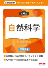 [書籍]/地方初級・国家一般職〈高卒者〉問題集自然科学 公務員試験/TAC出版編集部/NEOBK-2947532