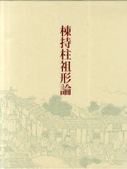 送料無料/[書籍]/棟持柱祖形論/土本俊和/編著/NEOBK-931205の通販は
