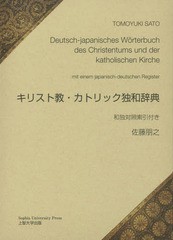 送料無料/[書籍]/キリスト教・カトリック独和辞典/佐藤朋之/著 川口洋/監修 川中仁/監修/NEOBK-1996421