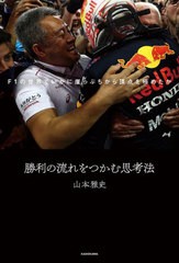 書籍のメール便同梱は2冊まで] [書籍] 勝利の流れをつかむ思考法 F1の ...