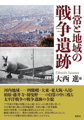[書籍]/日常と地域の戦争遺跡/大西進/編/NEOBK-2795621