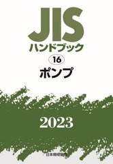 [書籍とのメール便同梱不可]送料無料/[書籍]/JISハンドブック ポンプ 2023/日本規格協会/編/NEOBK-2882645