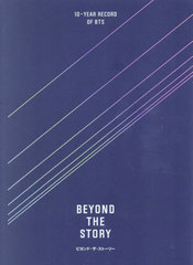 送料無料/[書籍]/BEYOND THE STORY: 10-YEAR RECORD OF BTS/カンミョンソク/著 BTS/著 桑畑優香/監訳 林久仁子/訳 市川孝憲/訳/NEOBK-2884229の通販は 6,766円
