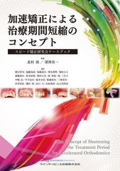 送料無料/[書籍]/加速矯正による治療期間短縮のコンセプト スピード矯正研究会ケースブック/北村敦/監著 深澤真一/監著 朝日啓司/〔ほか