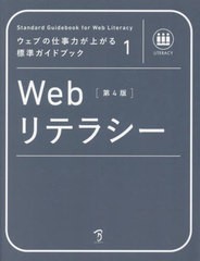 書籍のメール便同梱は2冊まで]送料無料有 [書籍] Webリテラシー