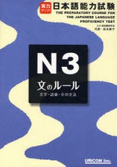 書籍のゆうメール同梱は2冊まで] [書籍] 実力アップ!日本語能力試験 N3 文のルール 文字・語彙・文の文法 松本節子 著 NEOBK-755126