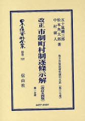 送料無料/[書籍]/日本立法資料全集 別巻727/五十嵐 鑛三郎 他著 松本 角太郎 他著/NEOBK-920662